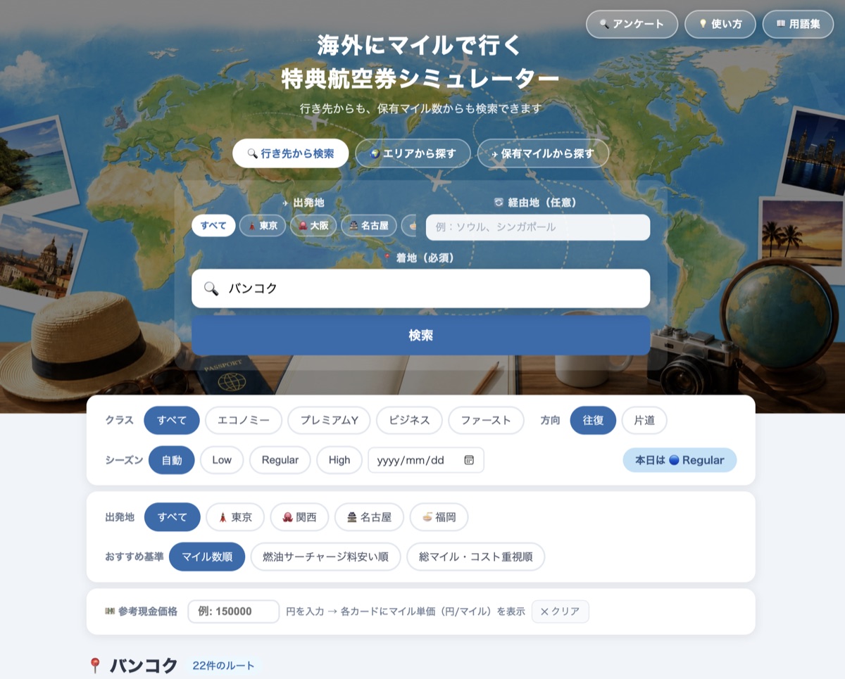 特典航空券シミュレーターの実際の画面。行き先・エリア・保有マイルから検索でき、クラスやシーズン、燃油サーチャージまで比較できる